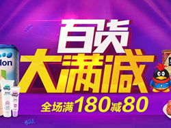 品質(zhì)實(shí)惠生活，易迅網(wǎng)日用百貨專場(chǎng)滿180減80